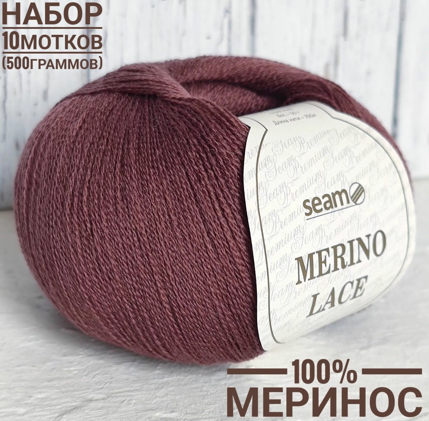 Мерино лэйс 100% мериносовая шерсть 50гр*700м*10шт пьяная вишня №08