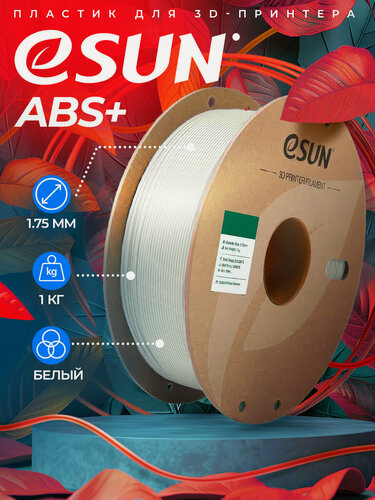 Изображение товара Катушка ABS+ пластика ESUN 1.75 мм 1кг, белая
