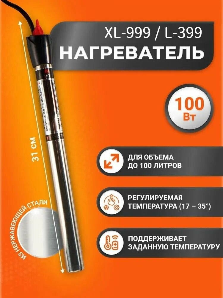 Нагреватель металлический для воды, браги, аквариума XL-999 / L-399 (новая версия) 100 Вт с терморегулятором
