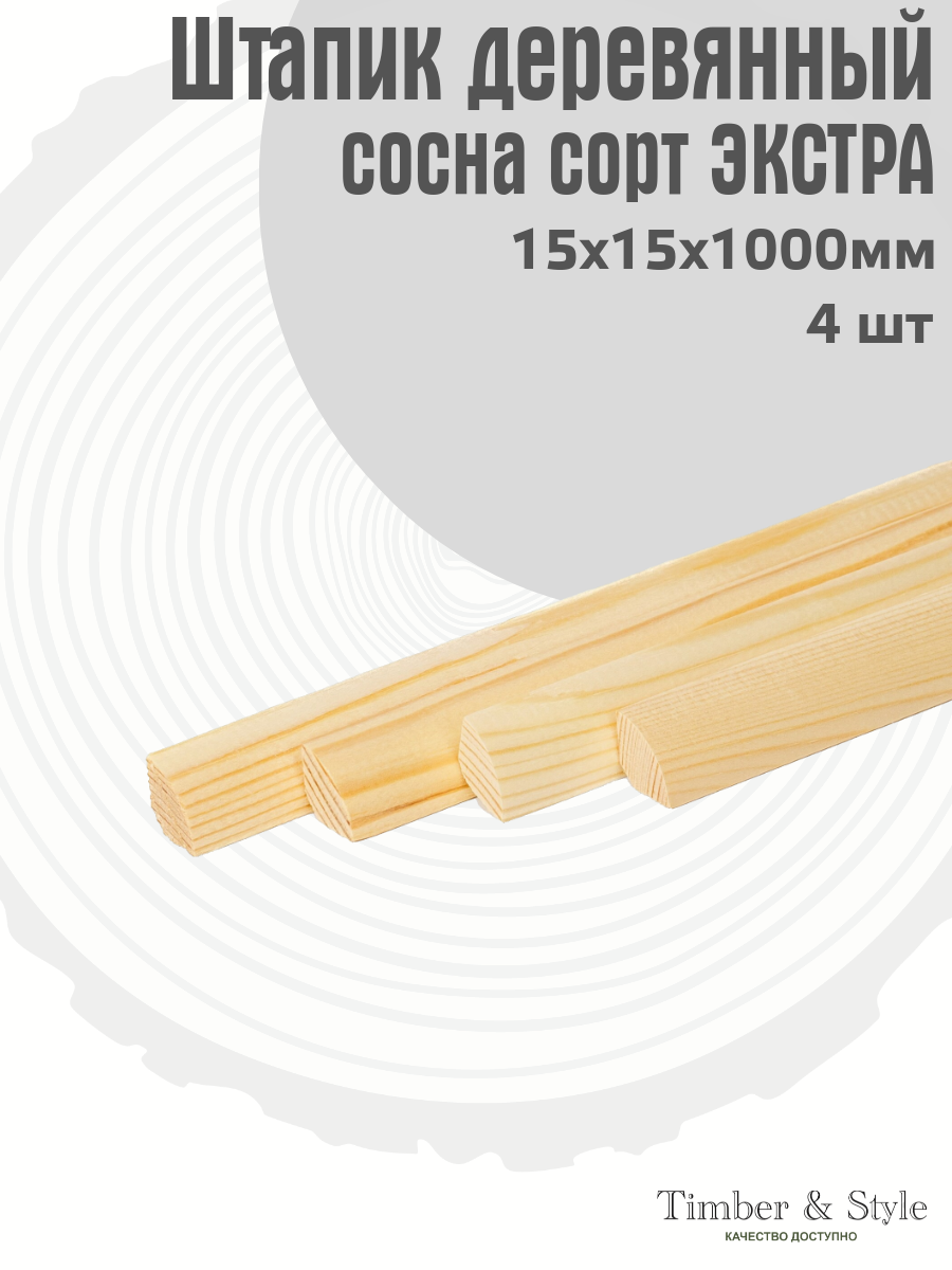 Штапик сращенный Timber&Style 15х15х1000мм, сосна сорт Экстра , в комплекте 4 шт.