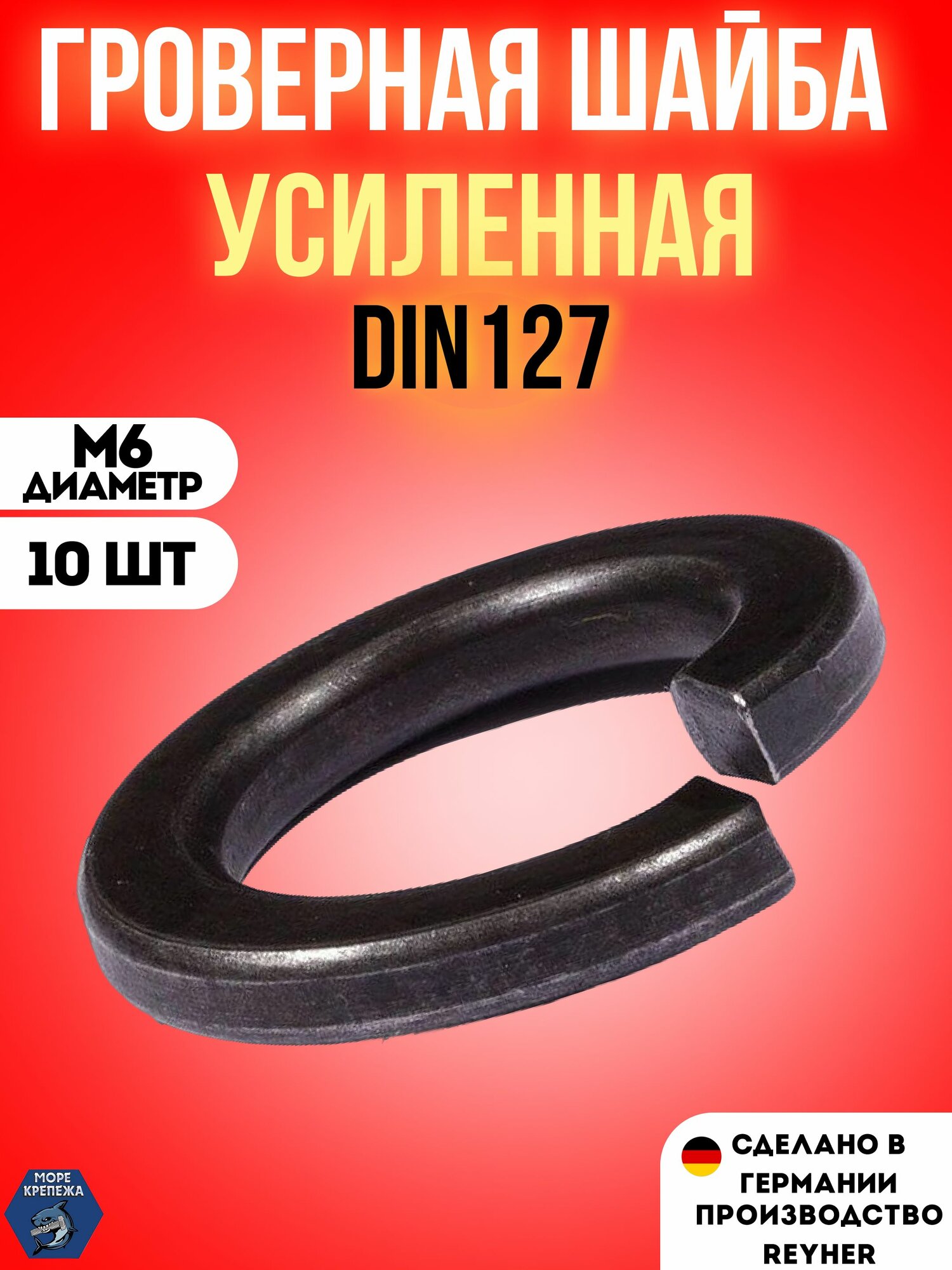 Гровер M6 DIN127 шайба усиленный высокопрочный 10 шт