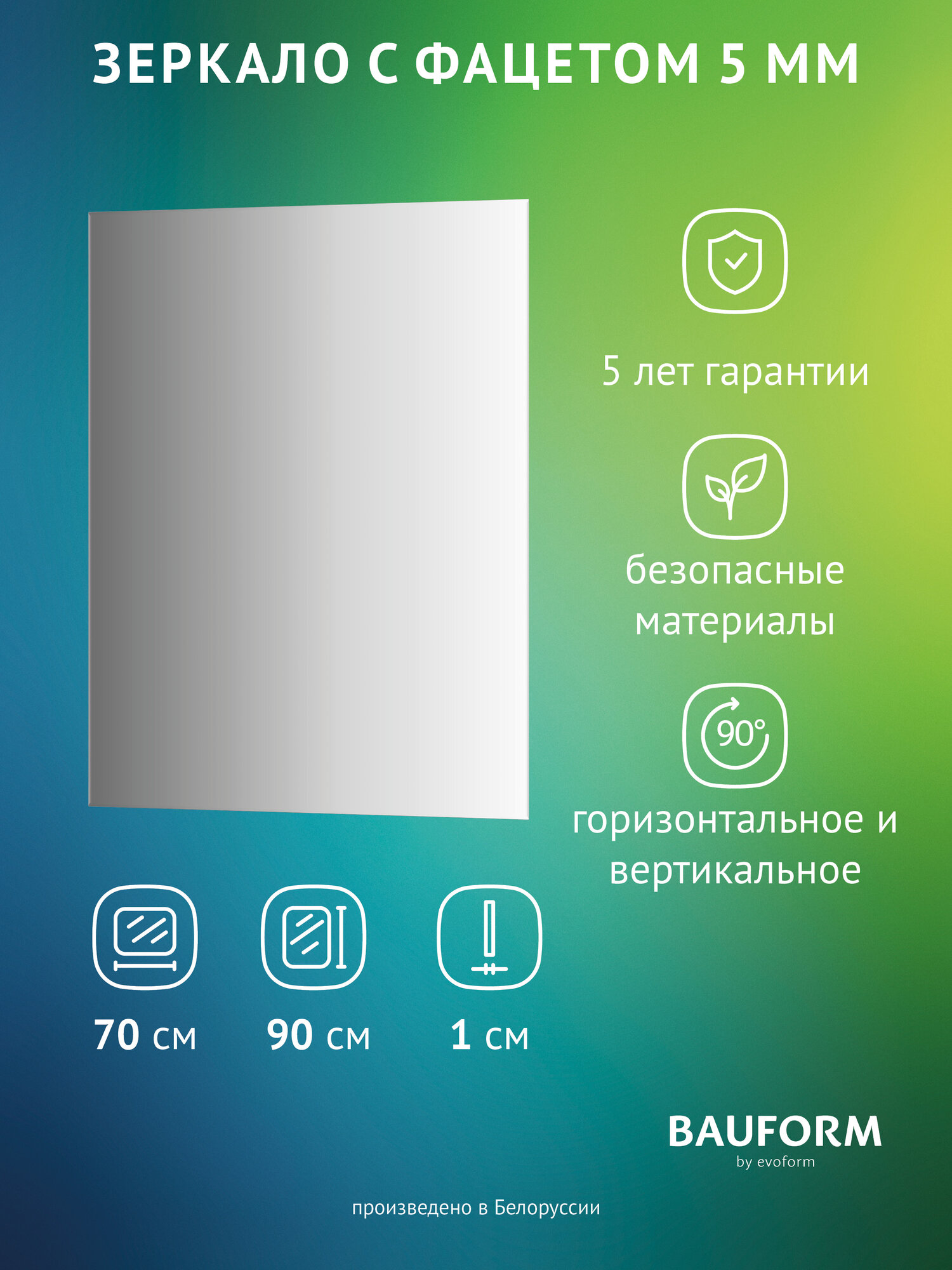 Зеркало настенное с фацетом Прямоугольное FACET 5 BAUFORM 70x90 см для гостиной прихожей спальни кабинета и ванной комнаты SP 9774