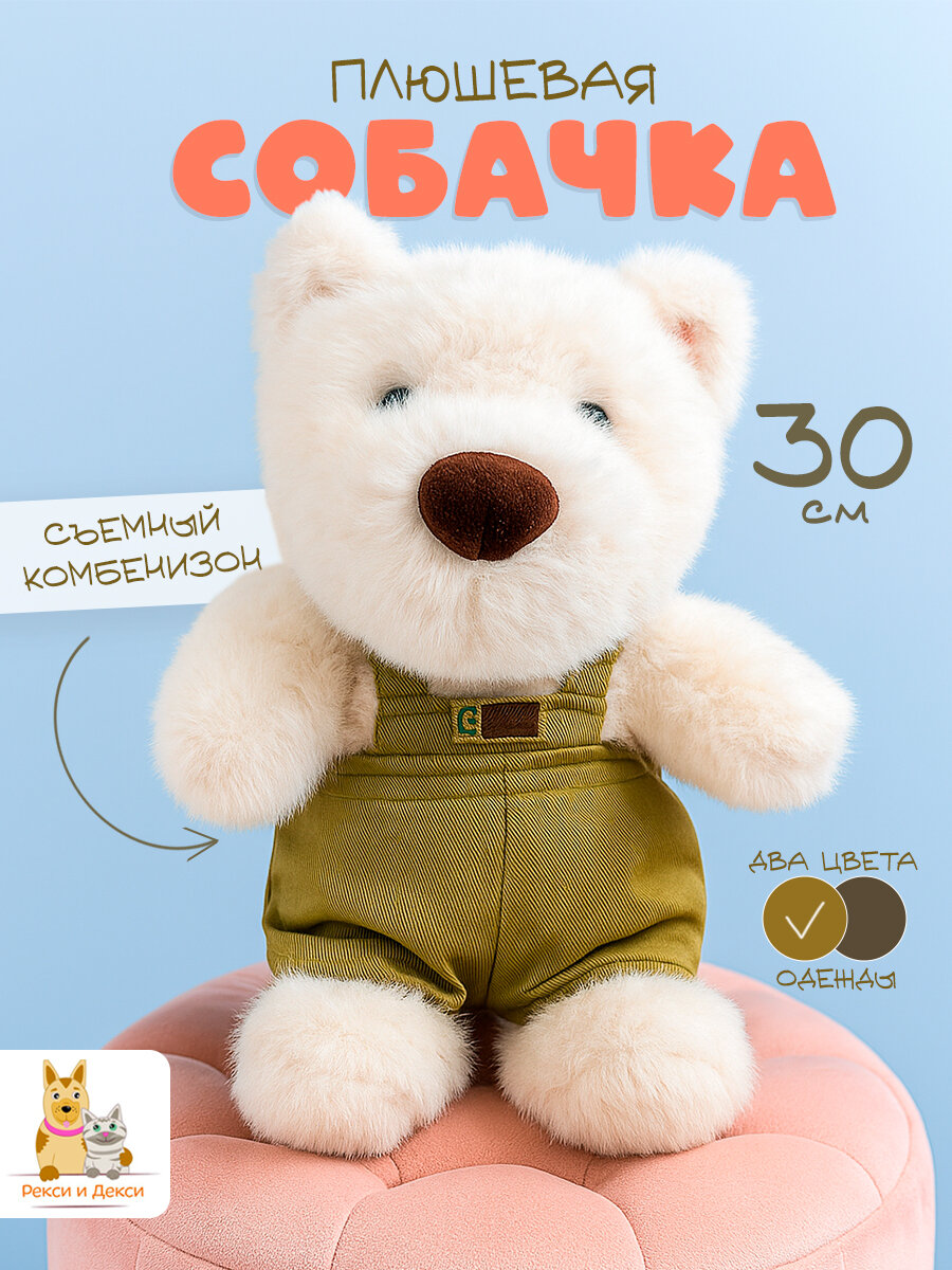 Мягкая плюшевая игрушка антистресс Собака в костюме хаки 30 см