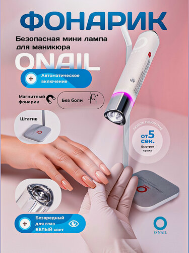 Изображение товара Лампа для маникюра, фонарик ONAIL