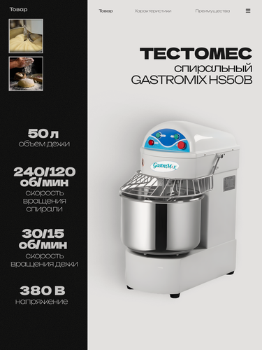 Изображение товара Тестомес спиральный GASTROMIX HS50B, 50 л, 2 скорости, 380 В