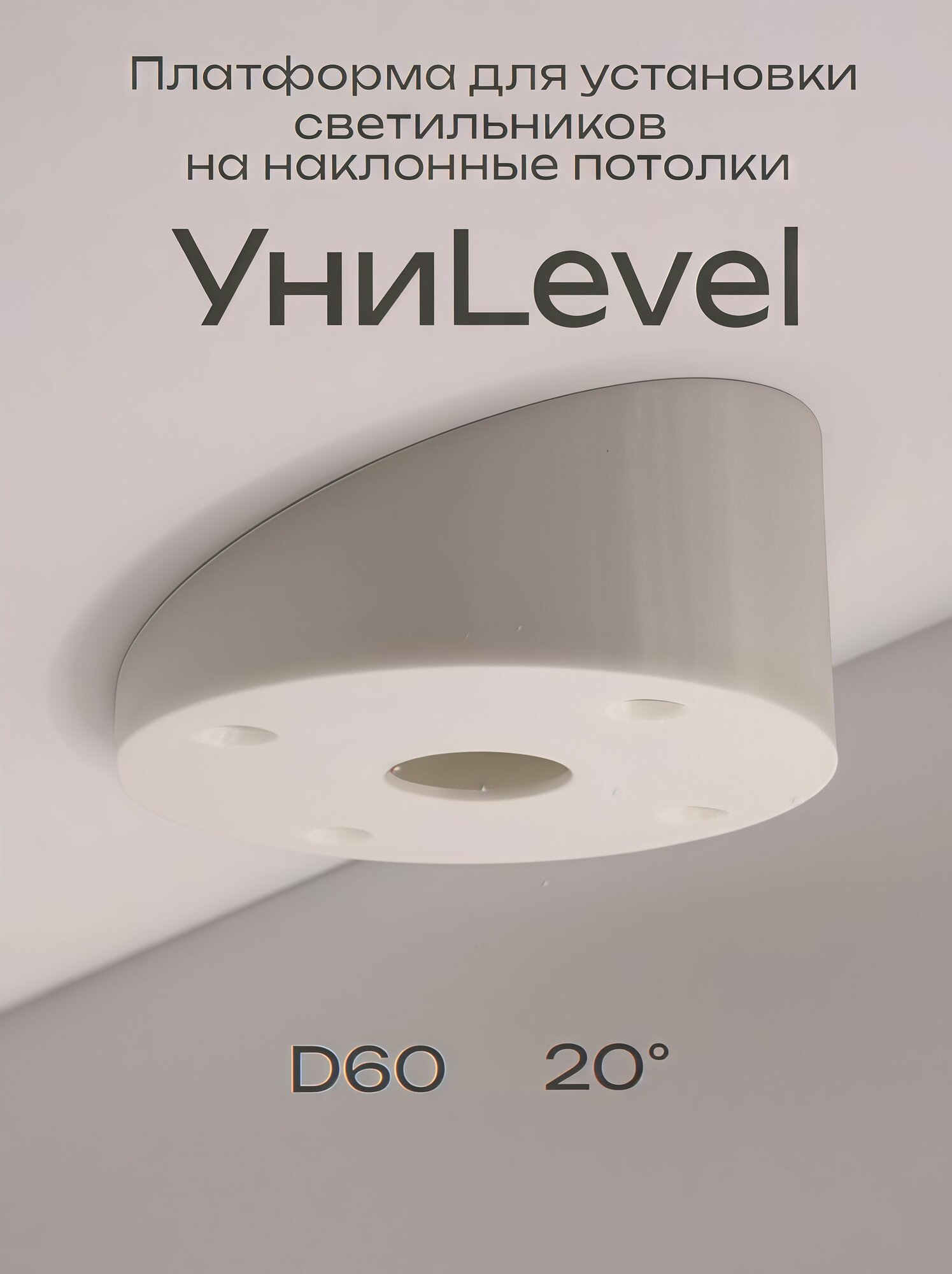 Накладка D60 мм угол 20 белая для установки светильников на наклонные/скошенные потолки УниLEVEL