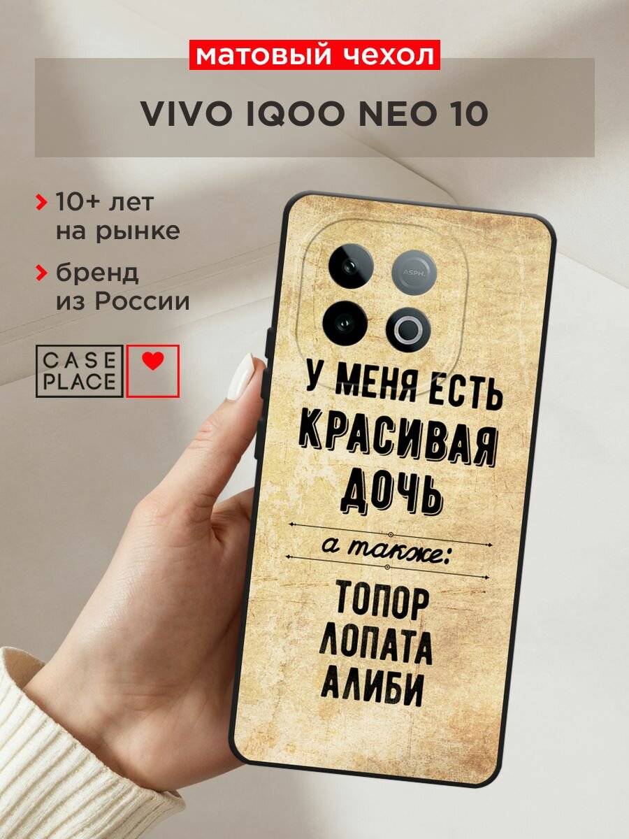 Черный матовый чехол на Vivo IQOO Neo 10 / Виво IQOO Нео 10 с принтом "Красивая дочь"