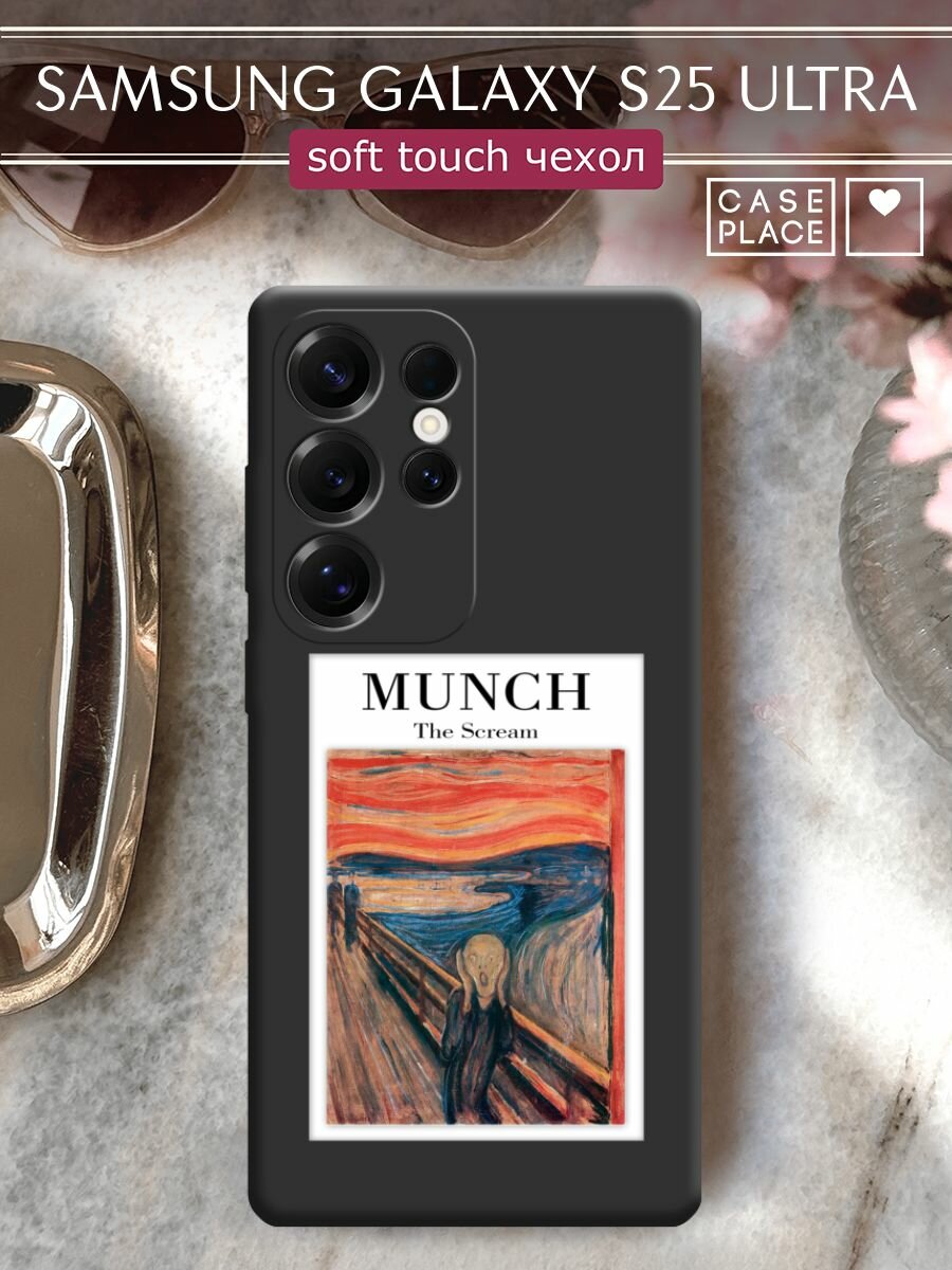 Чехол на Samsung S25 Ultra / Самсунг s25 ultra с принтом "Munch 2"
