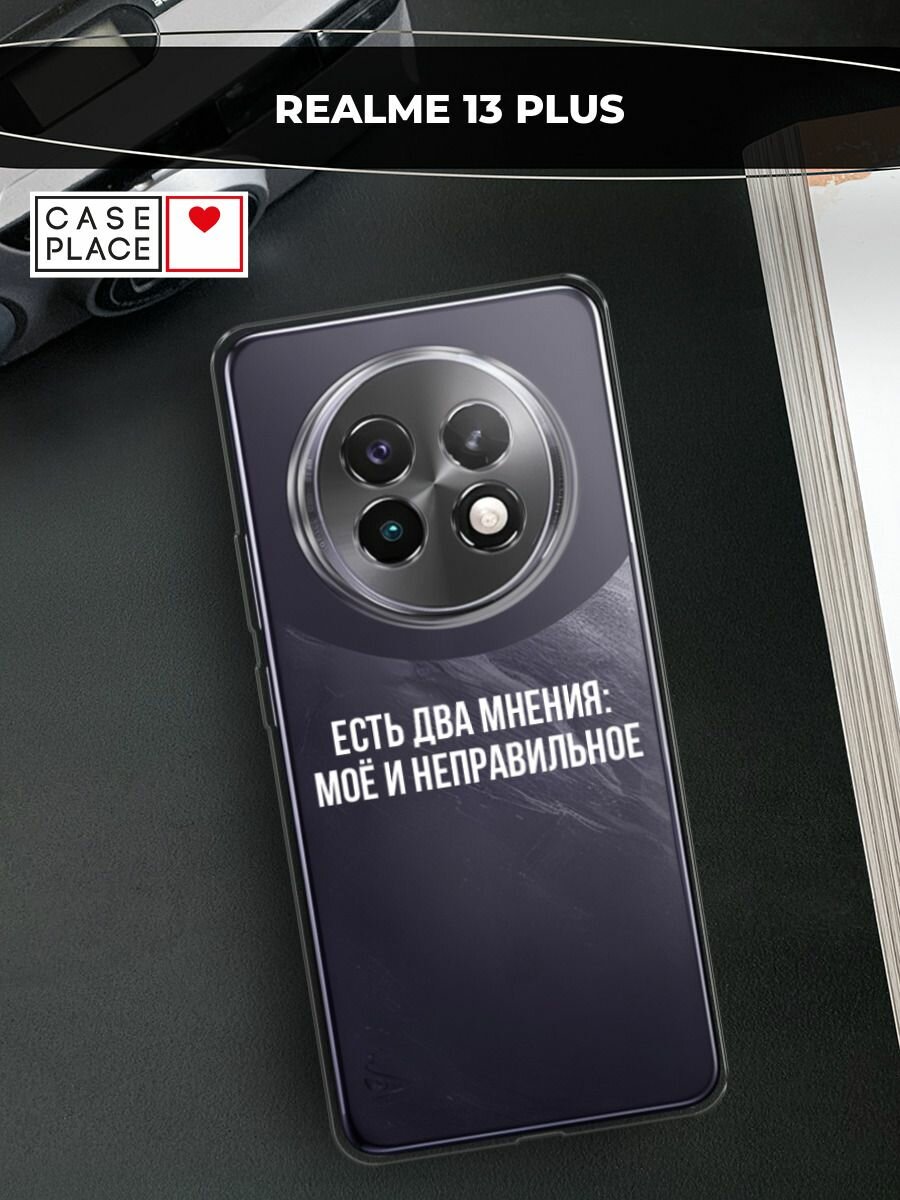 Чехол на Realme 13+ / Реалми 13+ с принтом "Два мнения", прозрачный