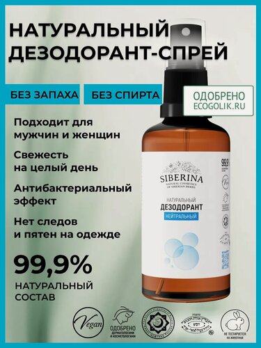 Изображение товара Дезодорант Сиберина "Нейтральный" натуральный, без спирта, 50 мл