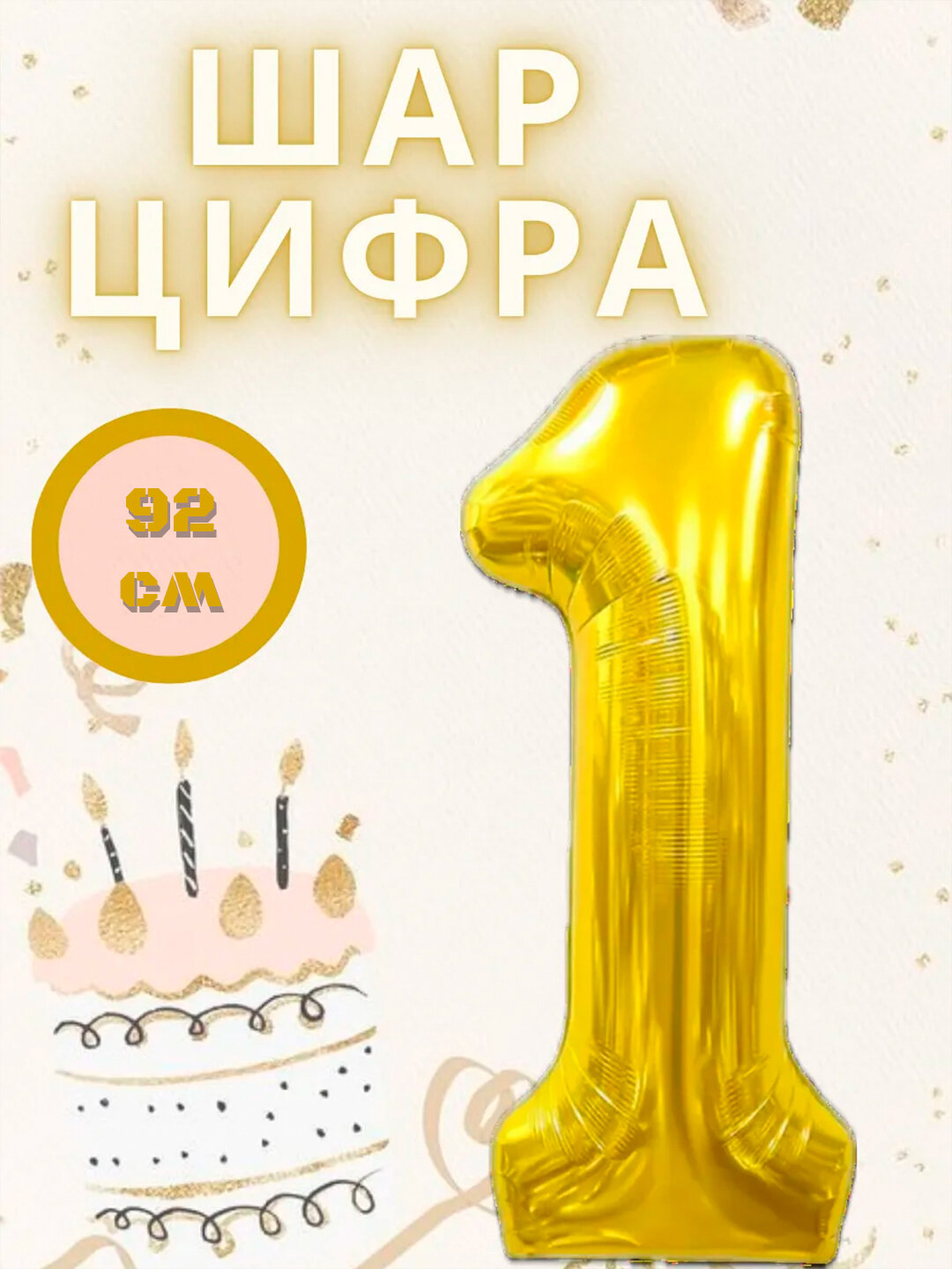 Шар фольгированный "Цифра 1", золотистый, 92см, для праздника