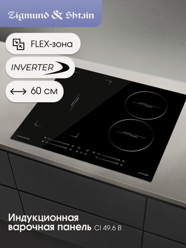 Изображение товара Индукционная варочная панель Zigmund & Shtain CI 49.6 B, 7200 Вт, черный