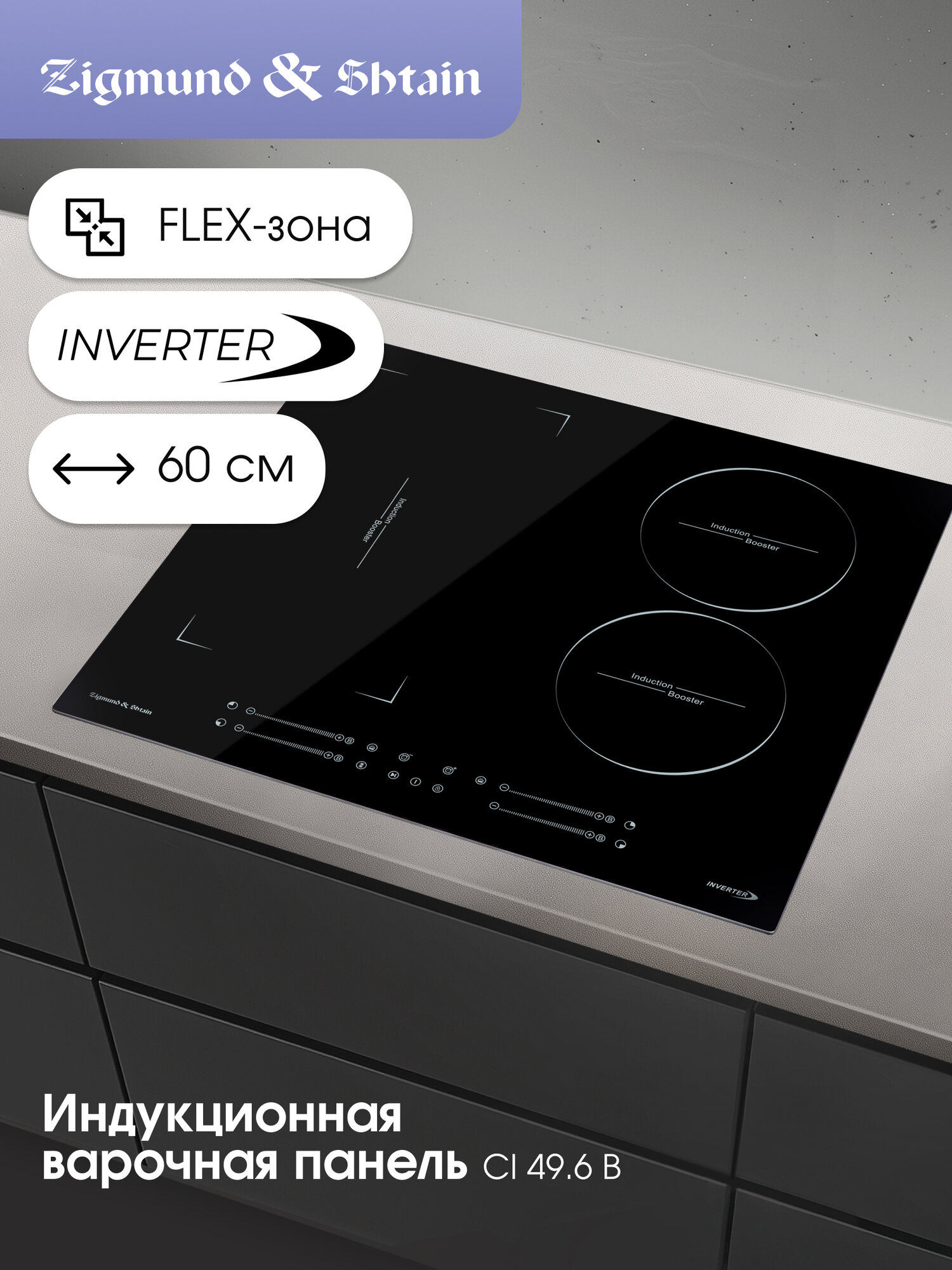 Индукционная варочная панель Zigmund & Shtain CI 49.6 B, 7200 Вт, черный