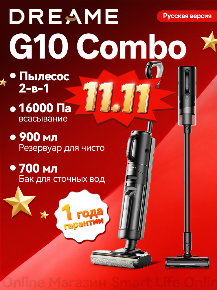 Поломоечная машина с роликовой щеткой Dreame G10 Combo, Комбинированная Уборка 2 В 1, Чёрный (Русская версия)