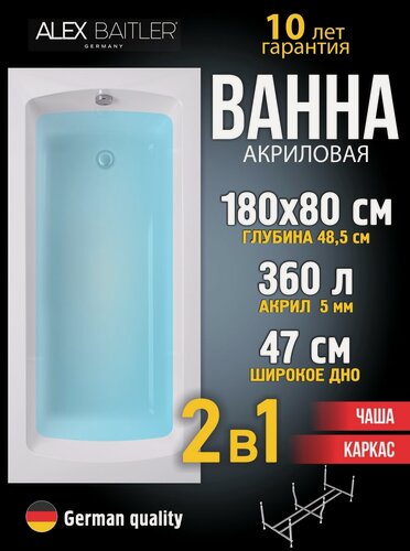 Изображение товара Акриловая ванна Alex Baitler 180x80 прямоугольная 2 в 1: ванна, каркас