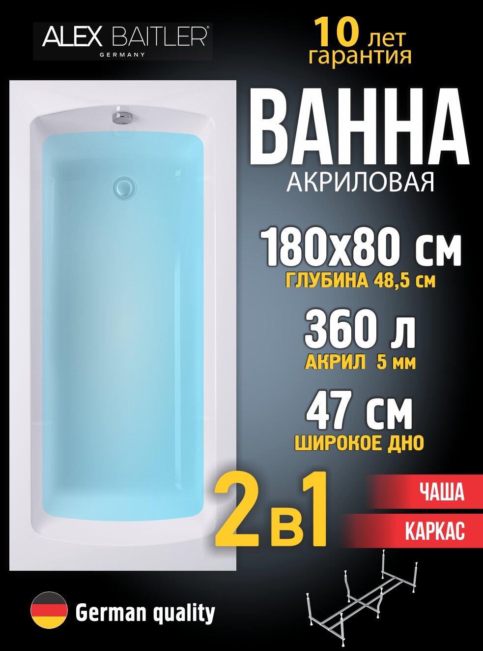 Акриловая ванна Alex Baitler 180x80 прямоугольная 2 в 1: ванна каркас