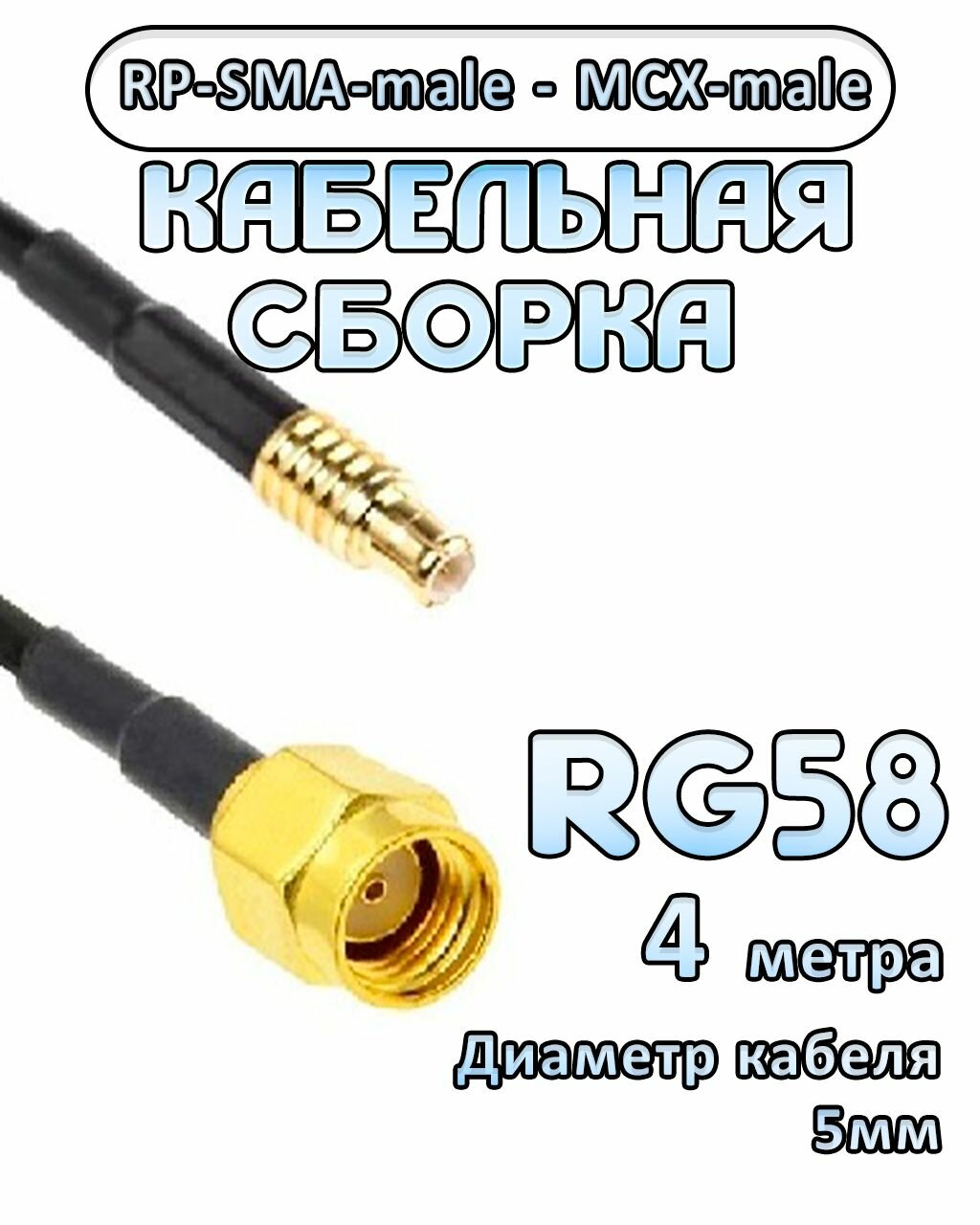 Кабельная сборка 50 Ом на RG-58 с разъемами MCX-male - RP-SMA-male 4 метра