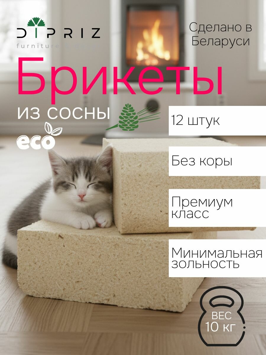 Топливные брикеты из сосны 12 штук 10 кг для печки камина Dipriz