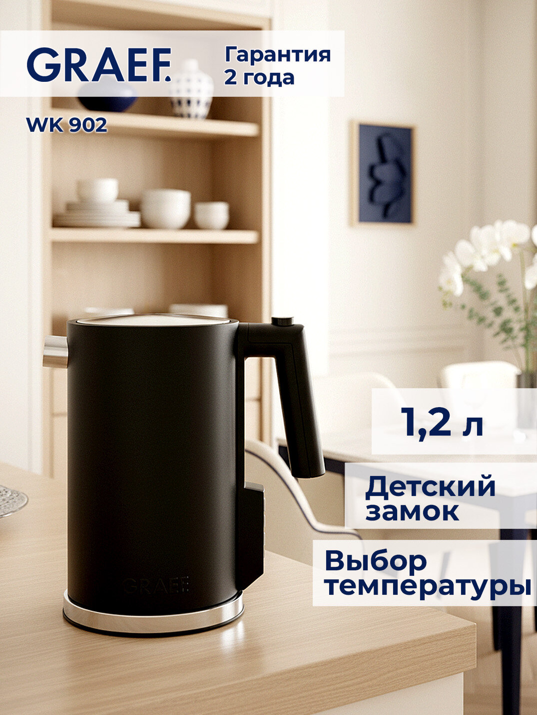 Чайник Graef WK902EU, с фильтрацией от накипи и вращением на 360°, двухслойный, чёрный