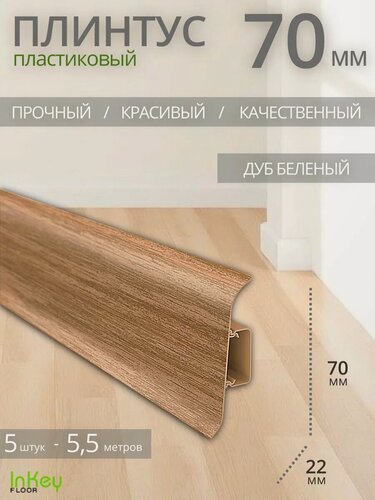 Изображение товара Плинтус напольный дуб беленый 70мм 5 штук по 1,1 метра высокий универсальный