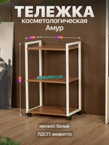 Изображение товара Тележка косметологическая на колесиках металлическая лофт Амур белый/коричневый