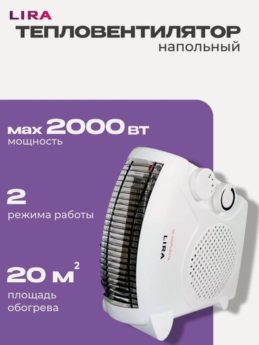 Изображение товара Тепловентилятор LIRA ТВС-6 (FH-06), 2000 Вт, 2 режима, обогреватель с функцией холодного обдува, защита от перегрева