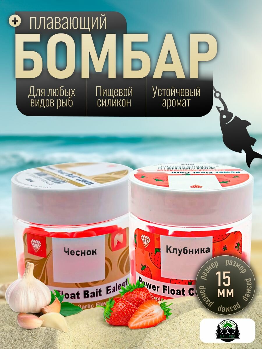 Набор Приманка рыболовная 15 мм, чеснок+клубника, Бомбар