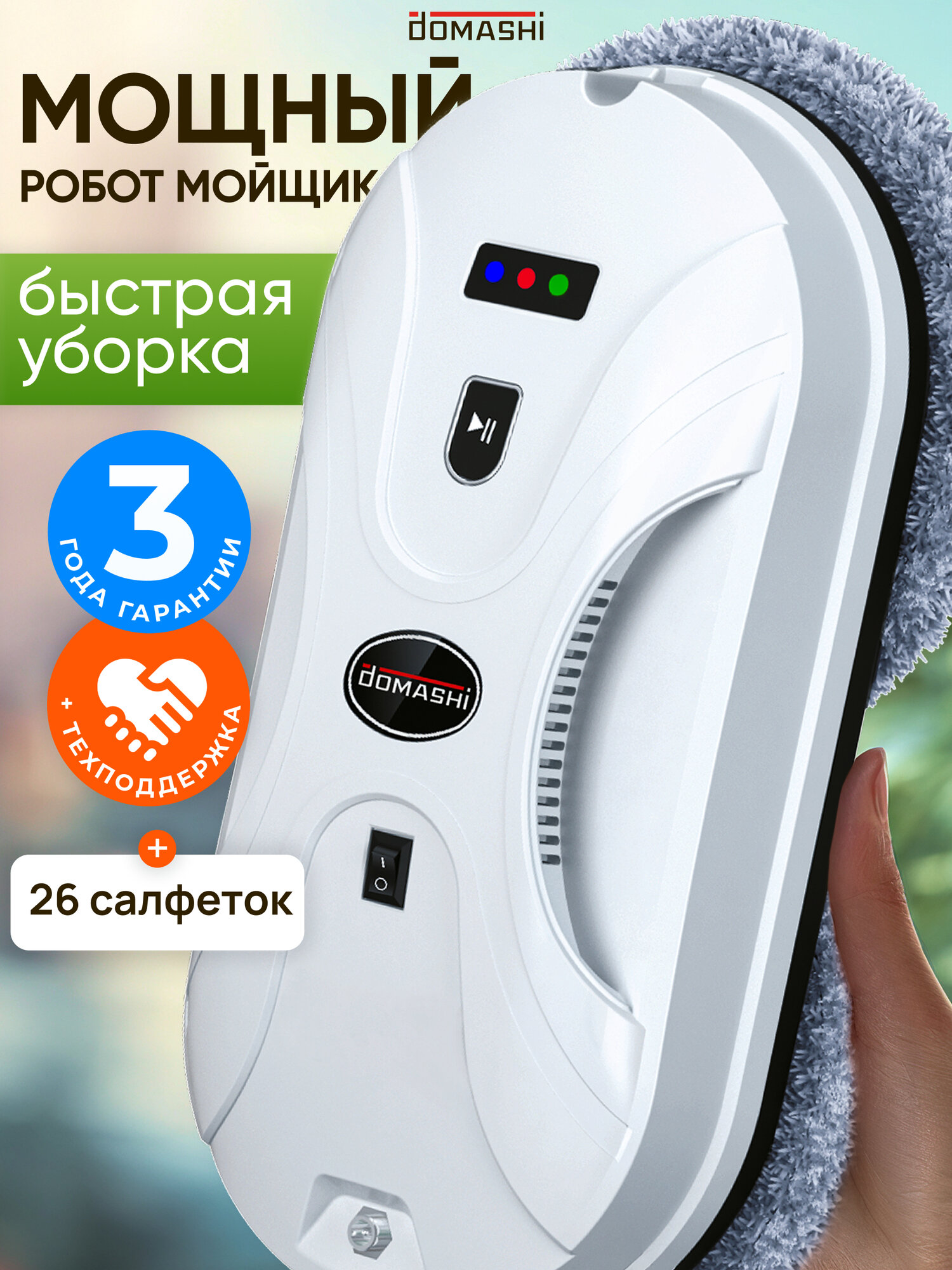 Робот мойщик окон Domashi Amy для стекол, зеркал, кафеля, 26 салфеток