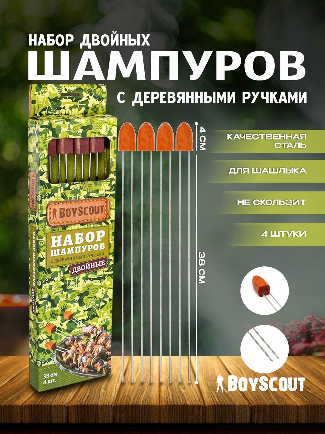 Набор двойных шампуров с деревянными ручками BoyScout, 4 шт, 38 см