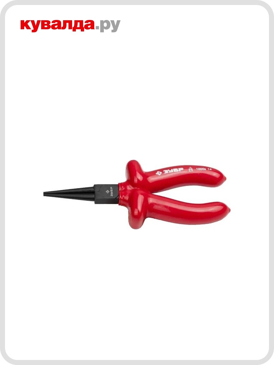 Круглогубцы диэлектрические ЗУБР 