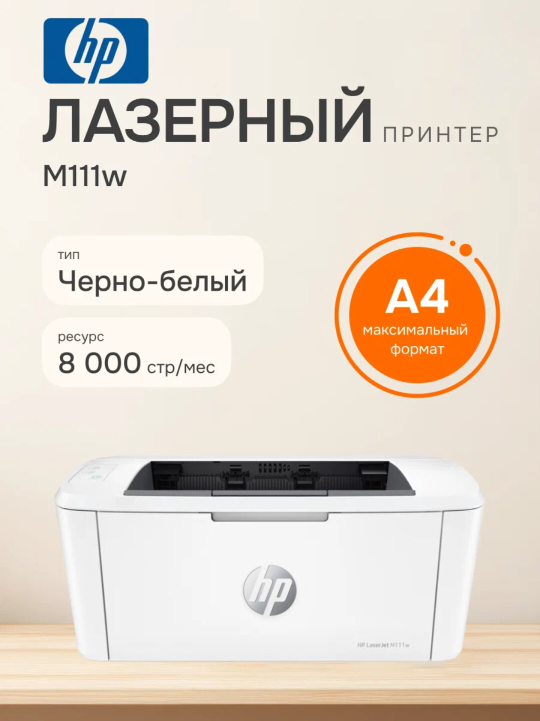 Монохромный лазерный принтер HP Laser Jet M111w, компактный, А4
