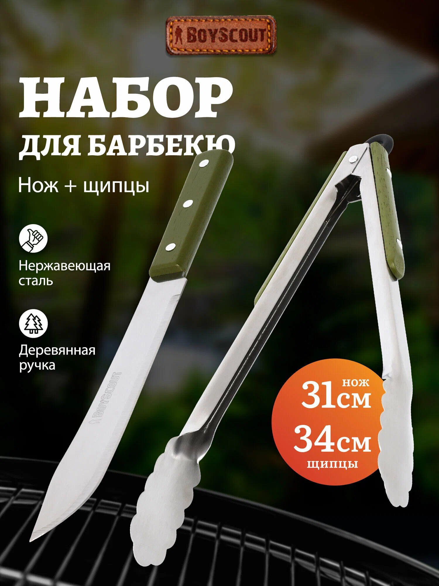 Набор для барбекю BoyScout из нержавеющей стали с деревянными ручками, нож и щипцы для гриля и мангала