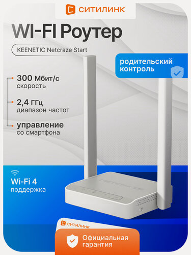 Изображение товара Wi-Fi роутер Netcraze (Keenetic) NC-1112 Start, N300, 2.4 ГГц, Wi-Fi 4 (802.11n), 4 порта LAN/WAN, белый, маршрутизатор