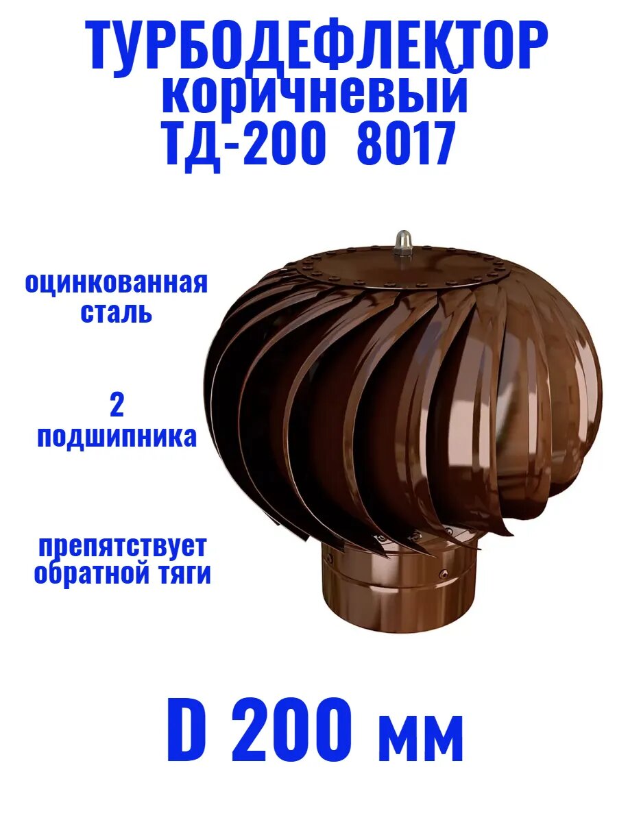 Турбодефлектор D200мм ТД-200 8017 коричневый