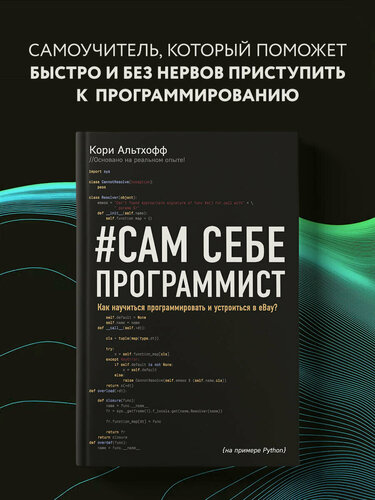 Изображение товара Альтхофф К. Сам себе программист. Как научиться программировать и устроиться в Ebay?