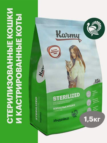 Изображение товара Сухой корм KARMY Sterilized для стерилизованных кошек и кастрированных котов, Индейка 1,5кг.