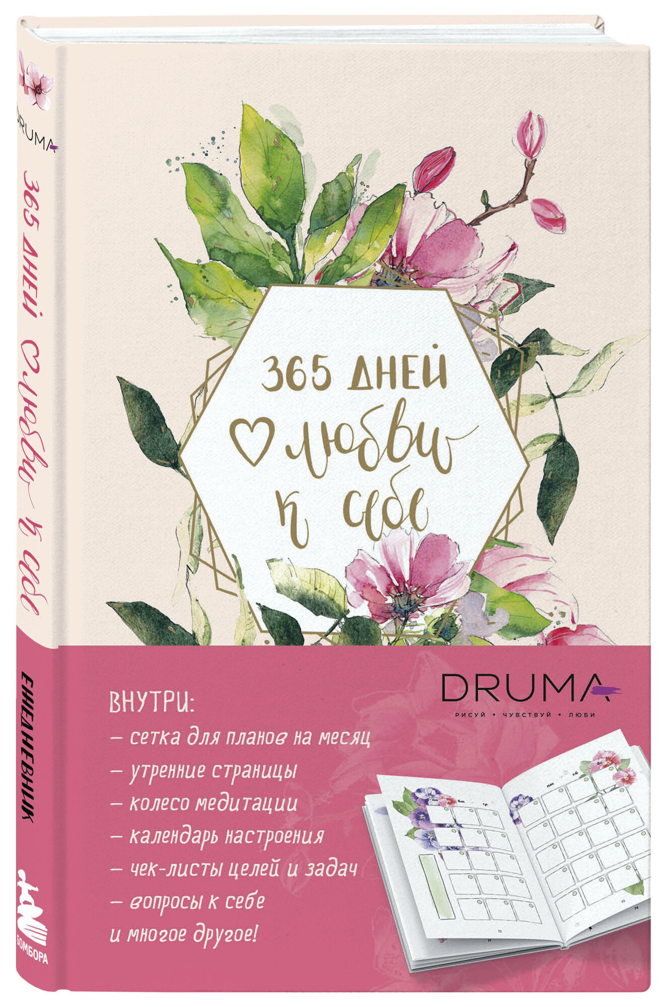 Дрюма Л  А  Ежедневник 365 дней любви к себе