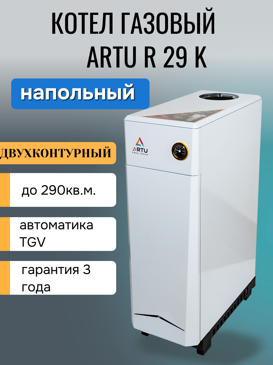 Комбинированный напольный газовый котел ARTU R29К (АОГВК-29) двухконтурный