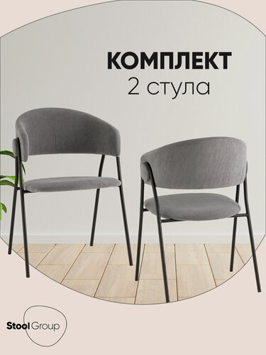 Изображение товара Стулья для кухни 2 шт Колин NEW, обивка вельвет, металлический каркас, серые