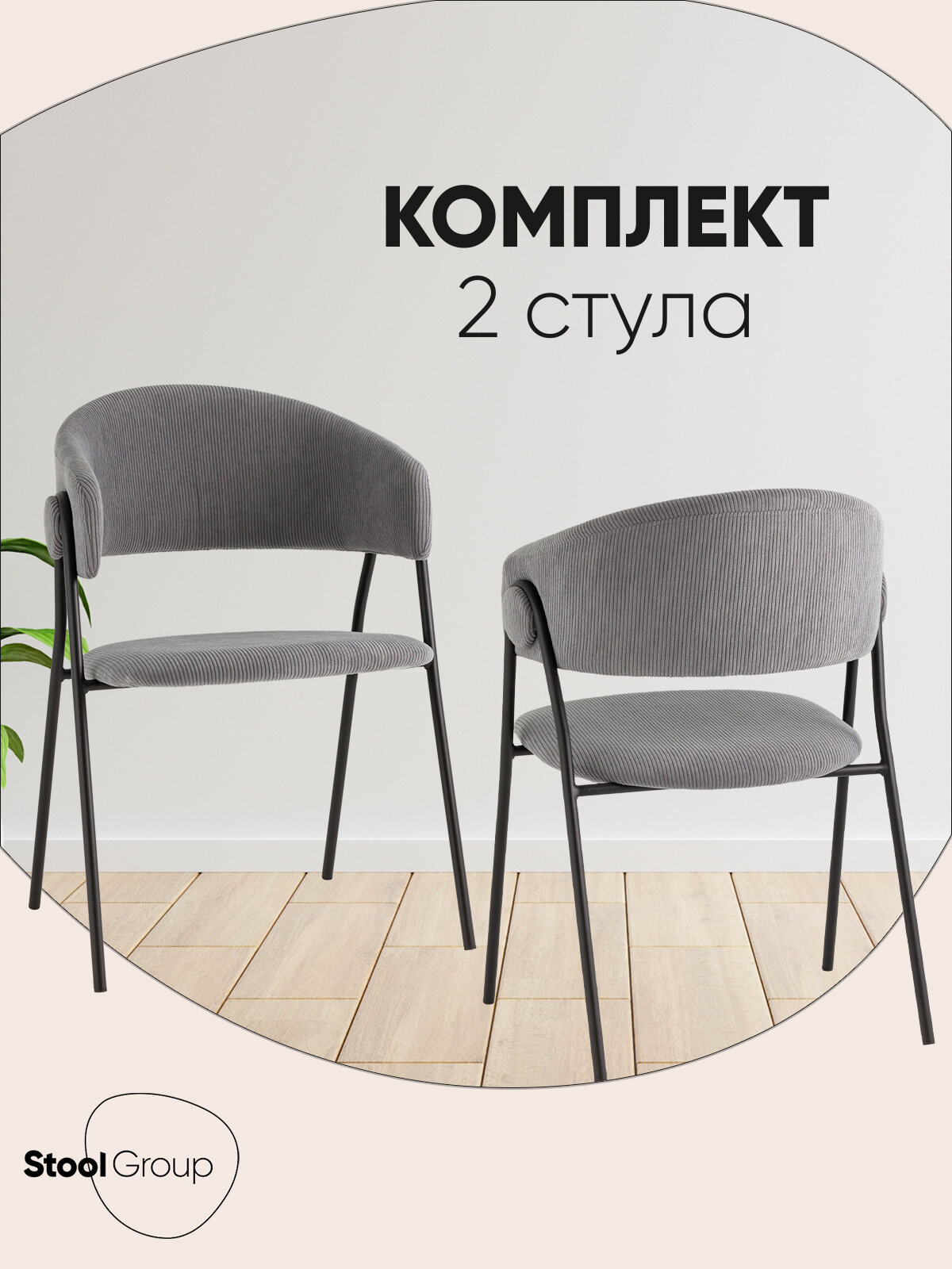 Стулья для кухни 2 шт Колин NEW, обивка вельвет, металлический каркас, серые