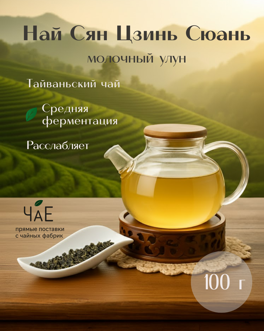 Молочный улун  Огненный цветок с молочным ароматом  ЧаЕ  100 г