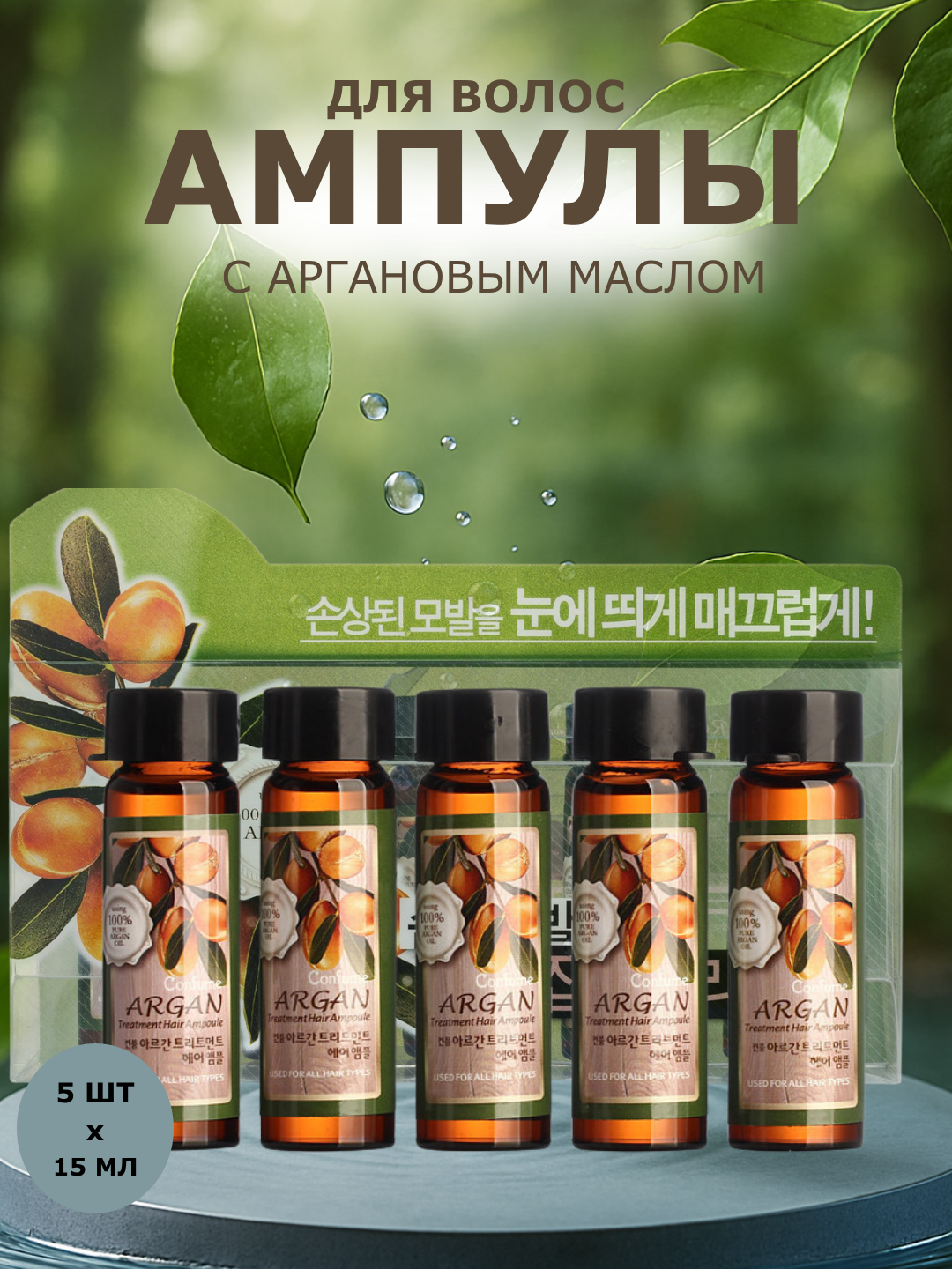 Welcos Argan Treatment Hair Ampoule (5шт), шт Набор ампул для волос с аргановым маслом