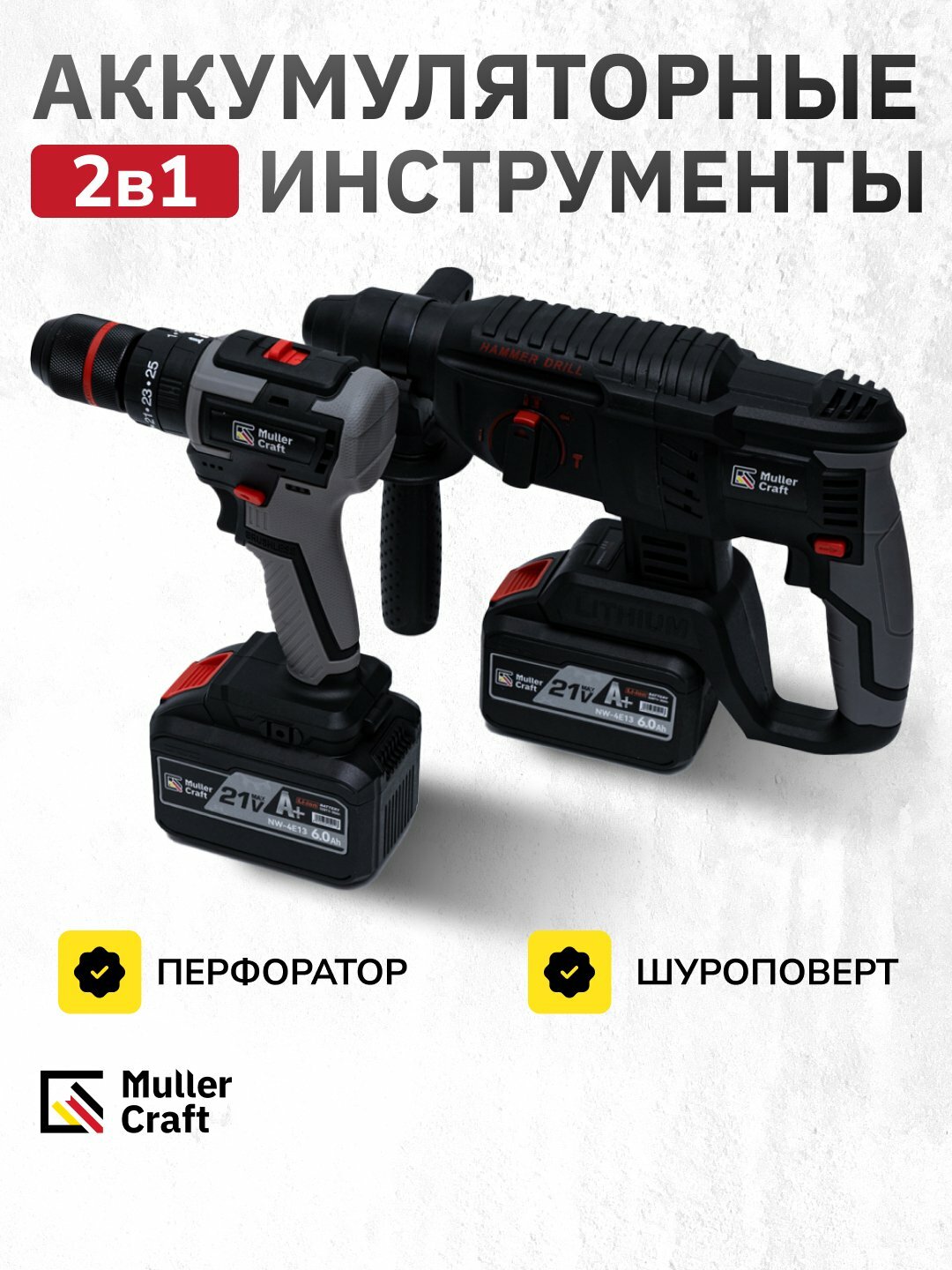 Шуруповерт, перфоратор, аккумуляторный набор 2 в 1, MK-2005 Muller Craft