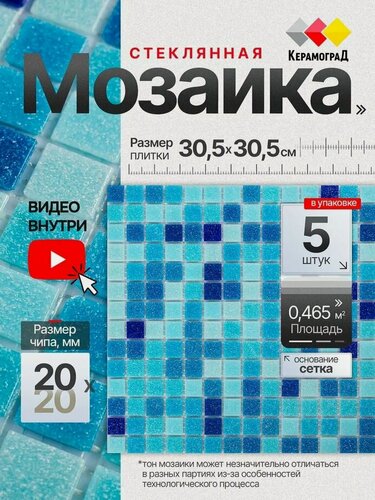 Изображение товара Плитка мозаика стеклянная КерамограД 30,5х30,5см MC128/ 5 сеток