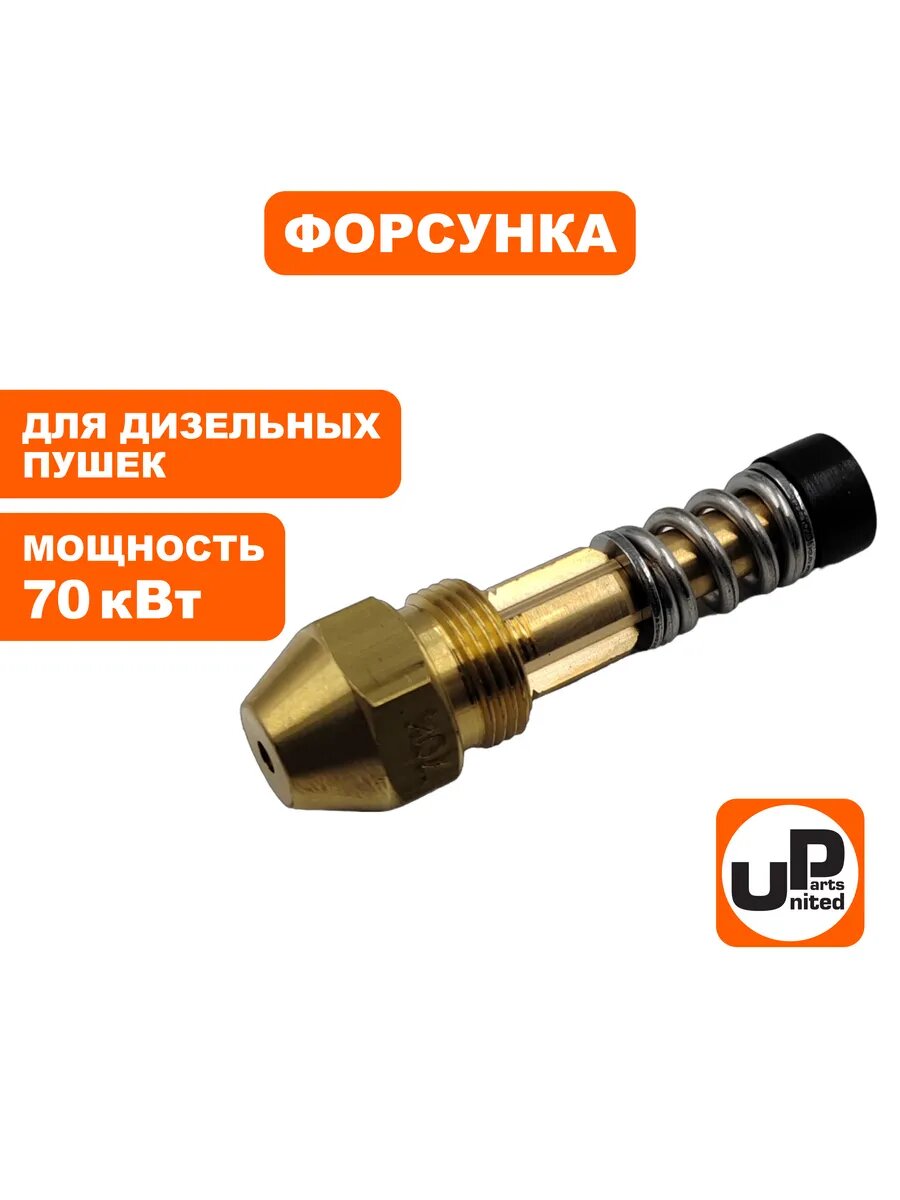 Форсунка для дизельных пушек 70кВт (TK16-007-018, Корея),