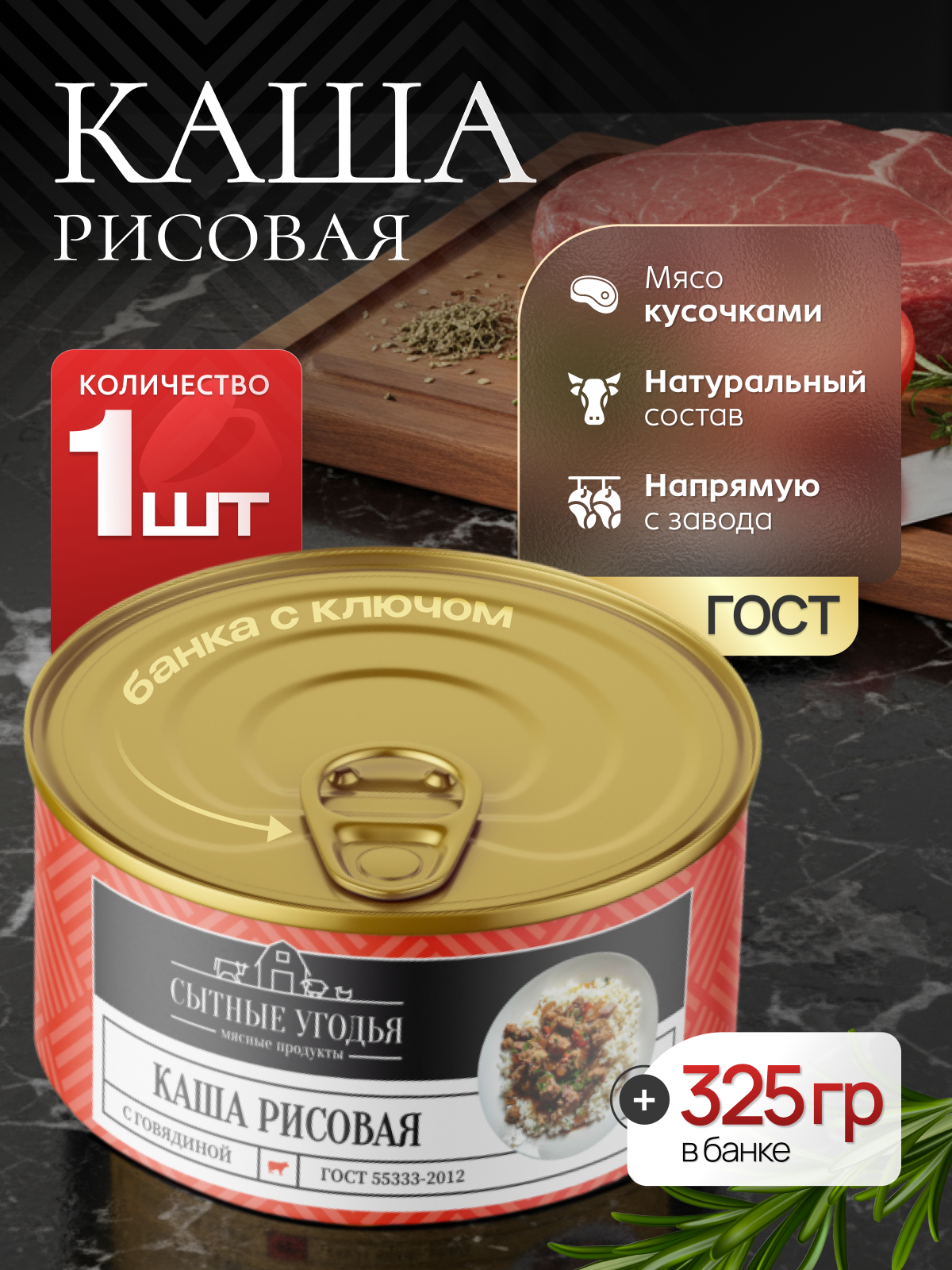 Каша рисовая с говядиной Сытные угодья 325 гр 2 года срок хранения 1 шт.