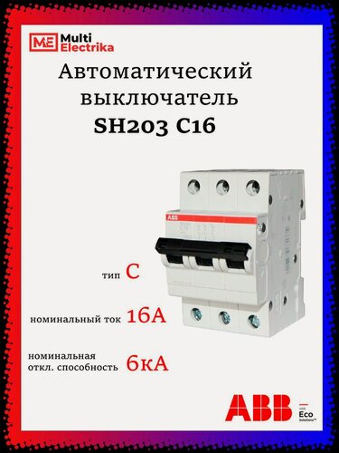 Изображение товара Автоматический выключатель SH203 16А ABB тип C 2CDS213001R0164