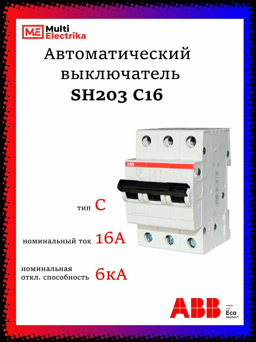 Автоматический выключатель SH203 16А ABB тип C 2CDS213001R0164