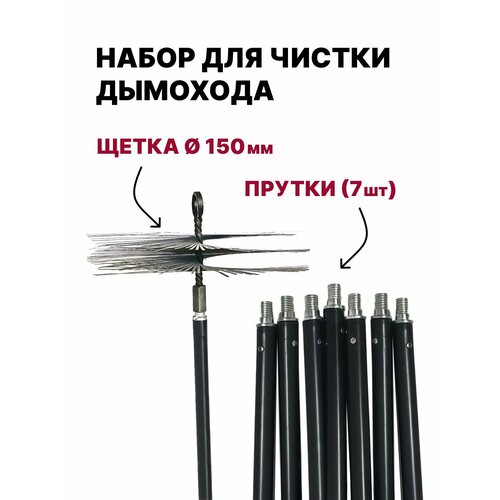 Набор для чистки дымохода, щетка D150 из стали + пруток 7 шт х 1,0м