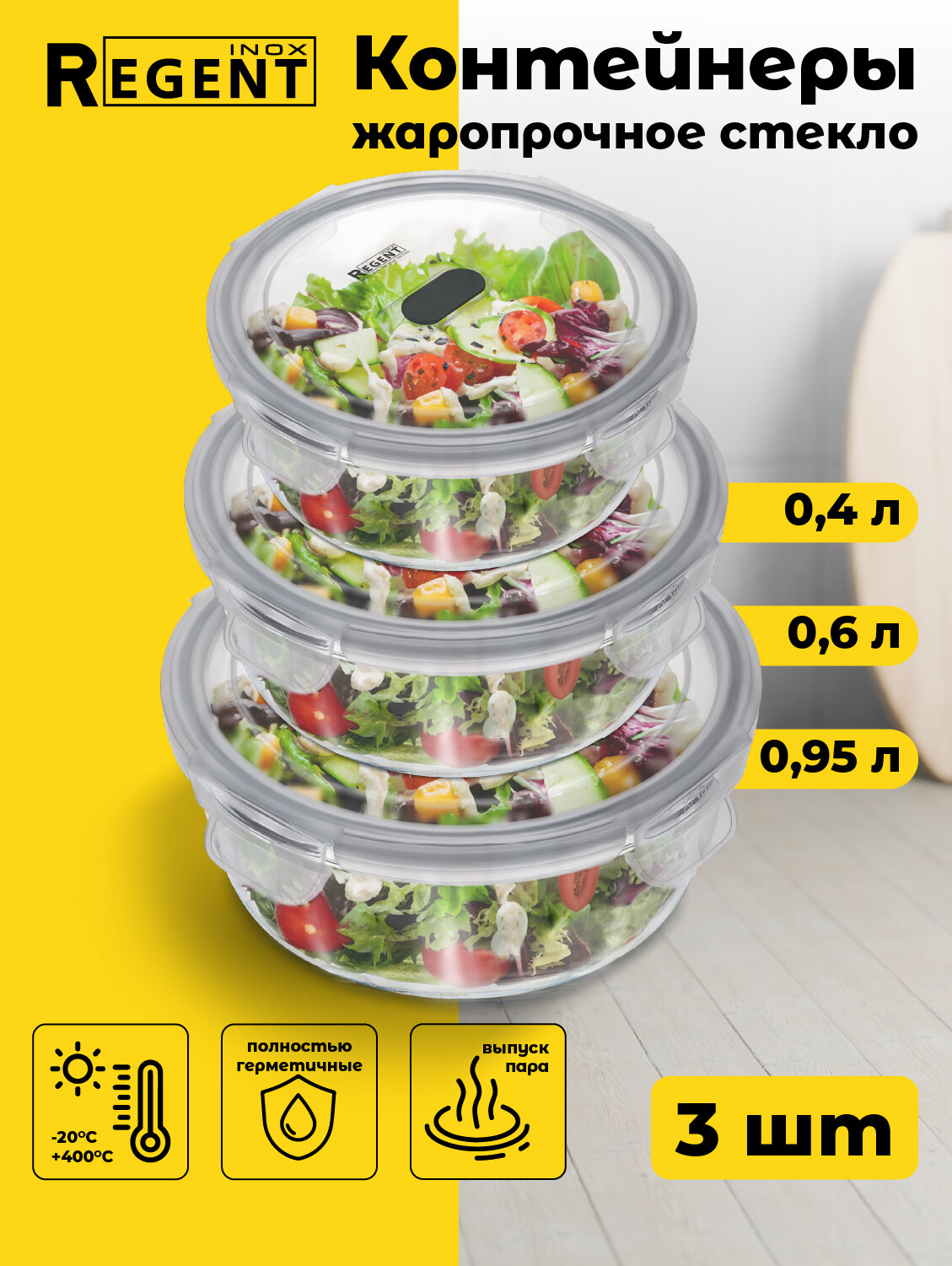Контейнер для еды набор 04 л 06 л 095 л ланч бокс термостойкое стекло Regent inox
